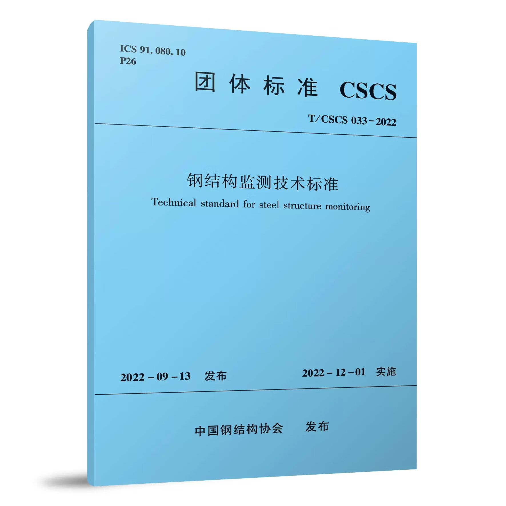 T/CSCS 033-2022 钢结构监测技术标准