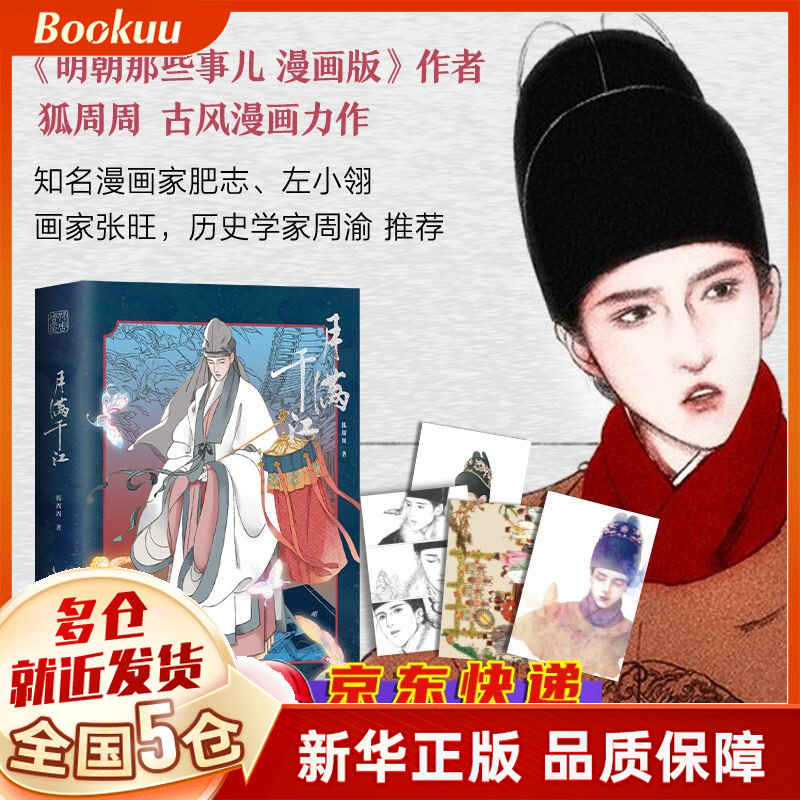 月满千江 古风漫画 狐周周著 新书 明朝那些事儿漫画版作者