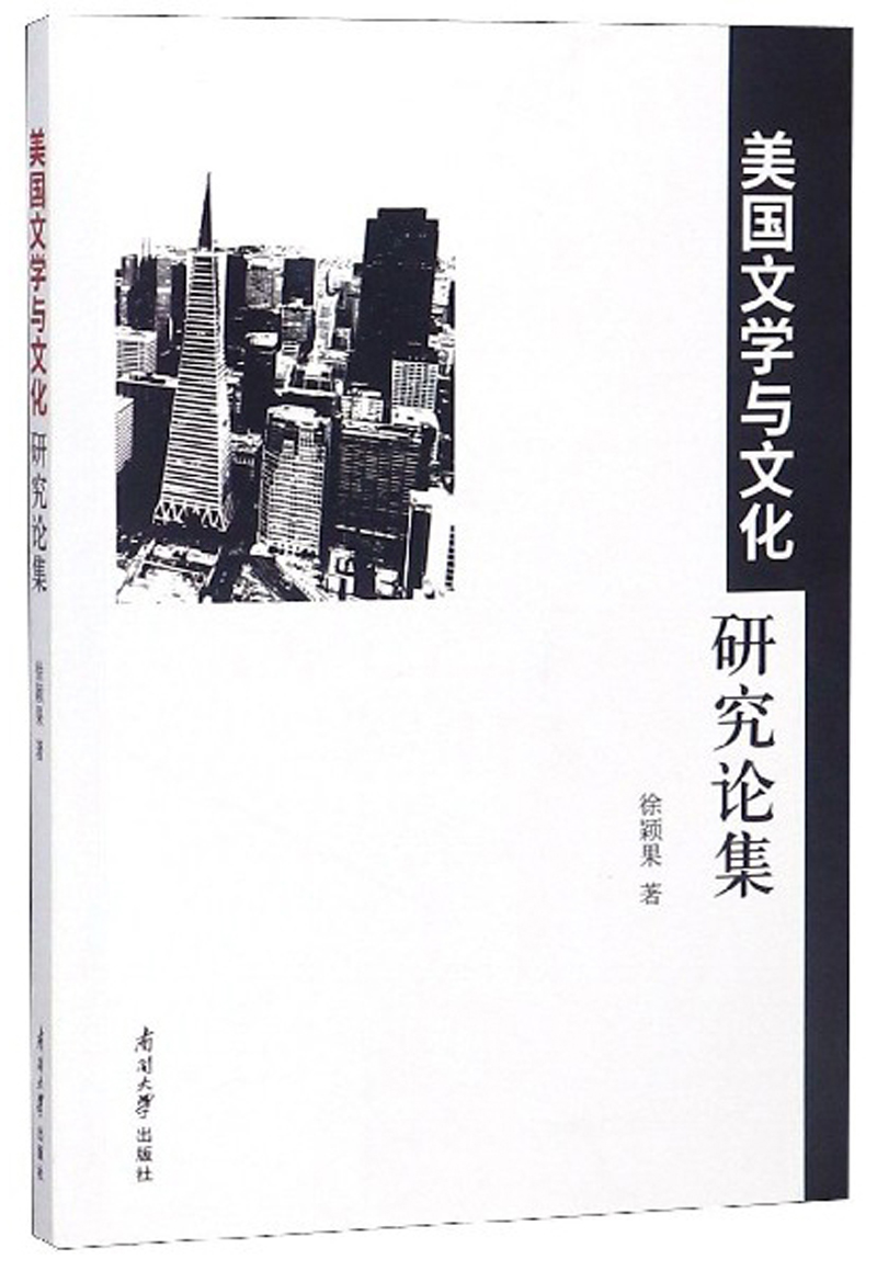 美国文学与文化研究论集