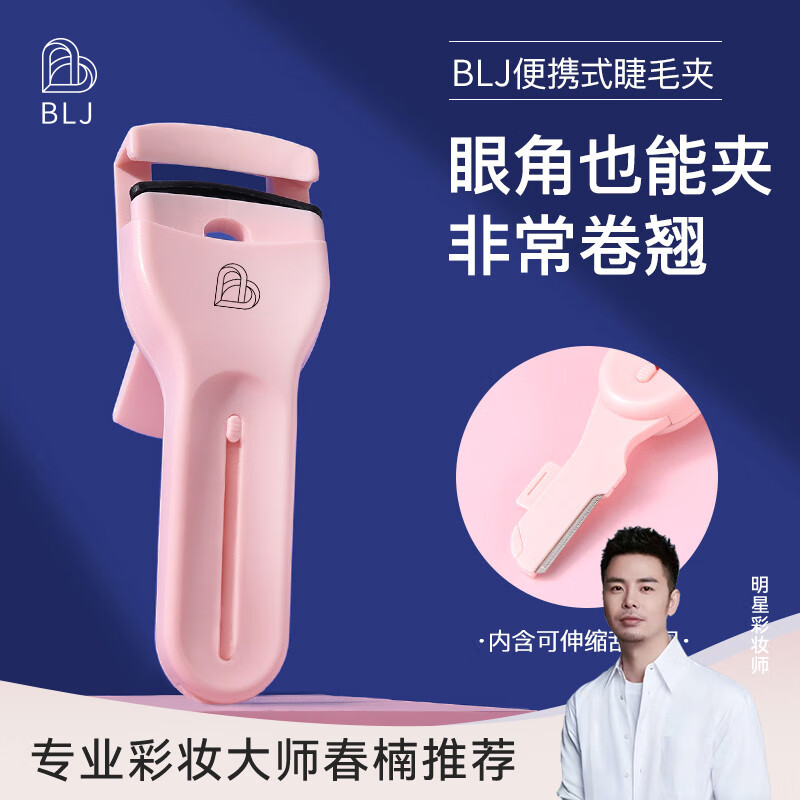BLJ春楠推荐 睫毛夹睫毛弯弯便携睫毛夹+修眉刀睫毛卷翘器修眉刀局部小巧迷你便携式 持久卷翘初学者