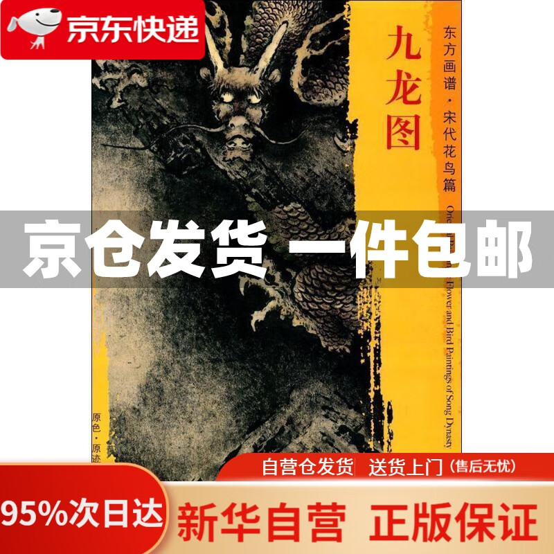 【新华书店正版】东方画谱·宋代人物篇·九龙图 (宋)陈容 绘 文物