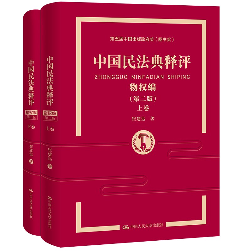 中国民法典释评·物权编（第二版）民法典编纂 王利明 崔建远物权编牵头人 根据民法典及最新司法解释编写 逐条释义工具书 立法宗旨 权威解读 司法适用 律师 法官