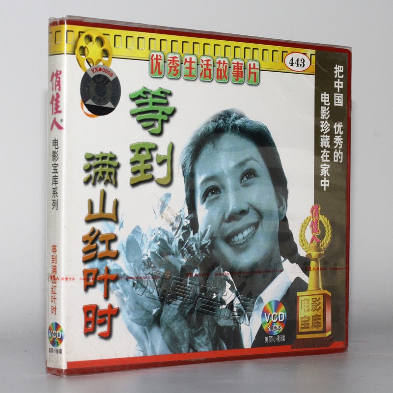 老电影 等到满山红叶时(2vcd) 吴海燕, 丁嘉元