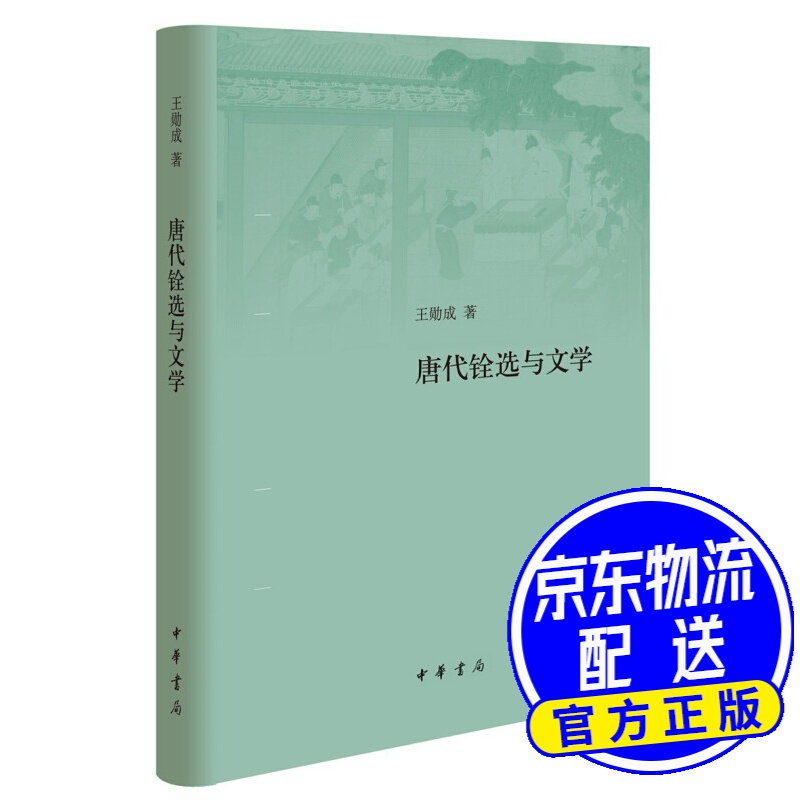 唐代铨选与文学(精装)