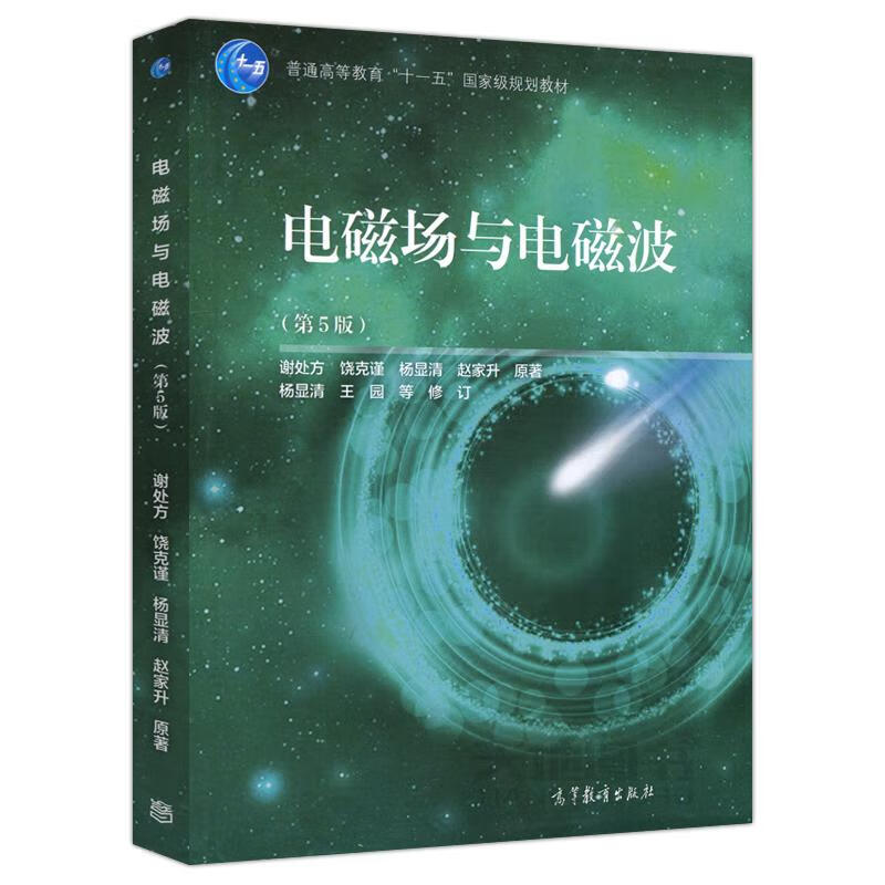 电磁场与电磁波 谢饶克谨杨显清赵家升  正版书籍 新华书店旗舰店文轩官网 高等教育出版社 理科