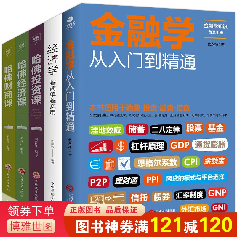 金融学从入门到精通经济学越简单越实用哈佛经济课财商课投资课全套5本