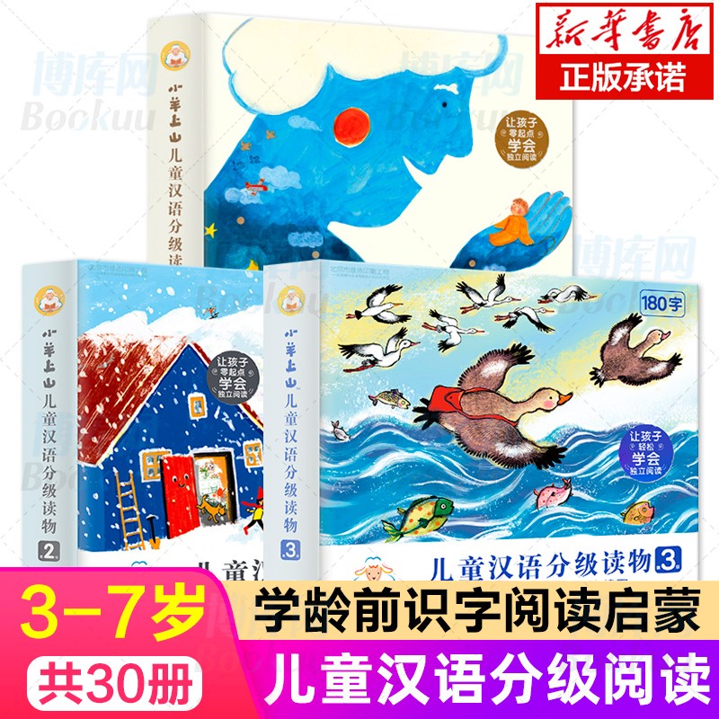 【正版授权】小羊上山儿童汉语分级读物1-3级（共30册）3-6岁幼小衔接儿童识字书幼儿认字幼儿园入学准备