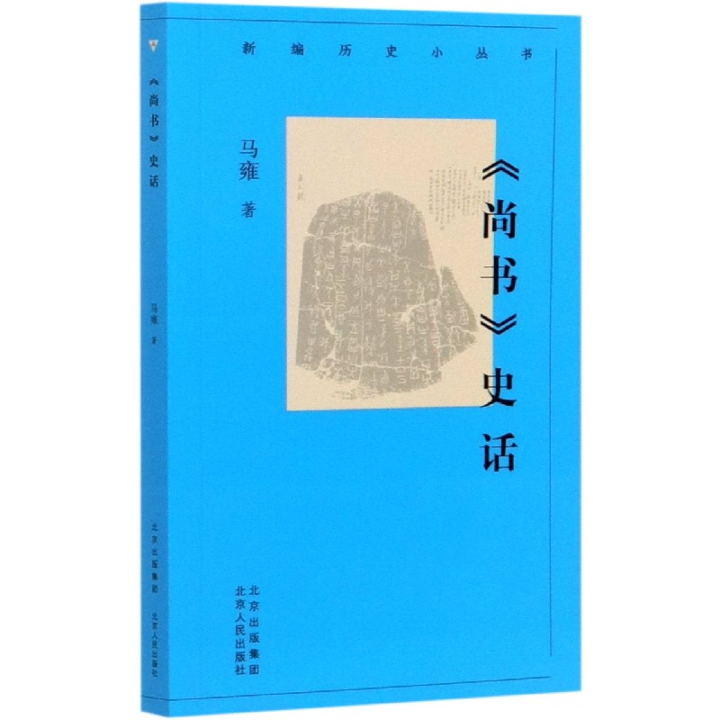 尚书史话/新编历史小丛书