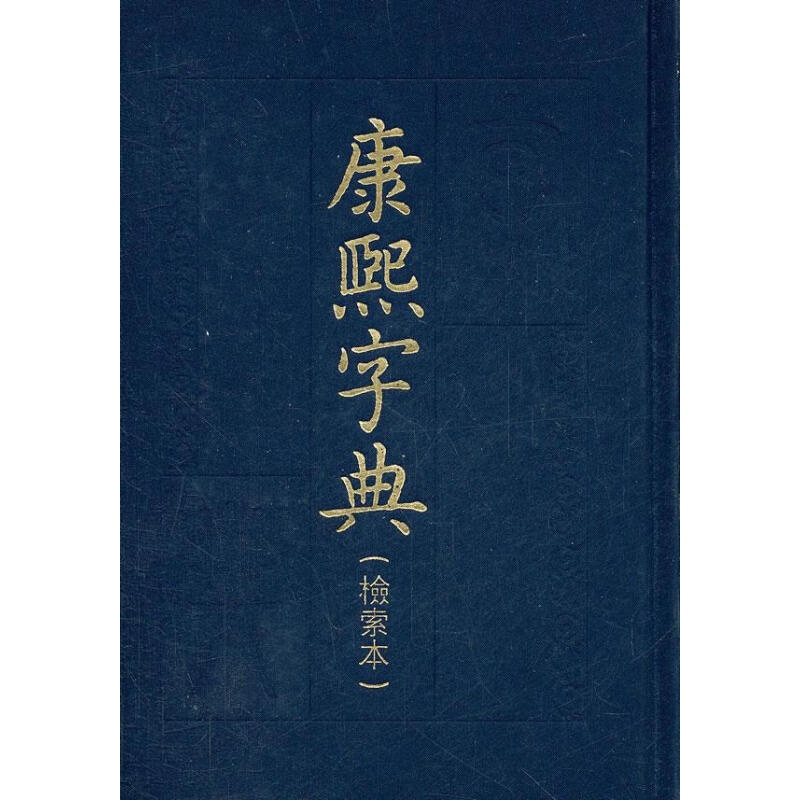 康熙字典 中华书局编辑部编 中华书局