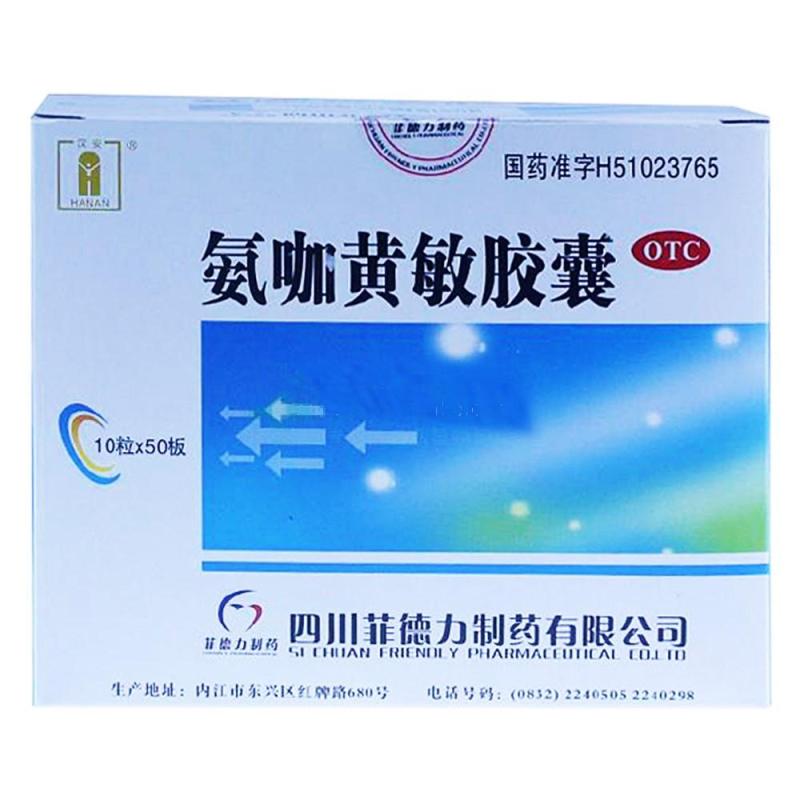 汉安 [菲德力] 氨咖黄敏胶囊 10粒/盒 1板 1板/10粒