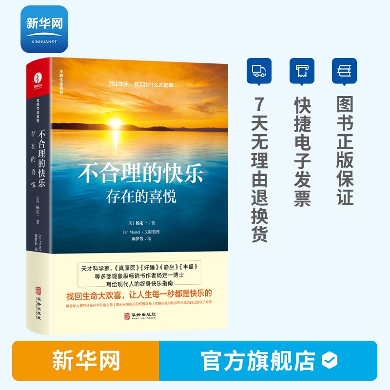 【新华网】真原医 21世纪完整的预防医学 杨定一的书好睡神圣的你时间的陷阱丰盛静坐的科学转折点同作者医学保健生活健康百科书籍 不合理的快乐 存在的喜悦