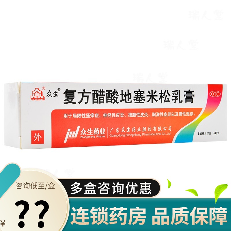 众生 复方醋酸地塞米松乳膏 20g 标准装:1盒