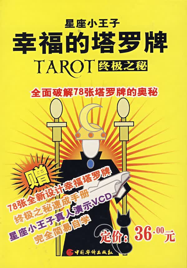 星座小王子:幸福的塔罗牌-TAROT之秘(附VCD一张)【正版图书】