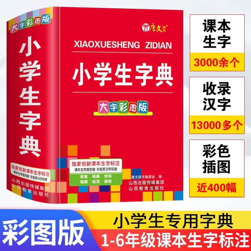 小学生字典 语文生字全笔顺规范笔画部首结构拼音组词造句同义近义反义词大全词语 彩图大字
