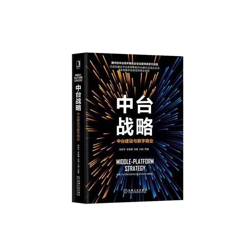 华为数据之道+中台战略：中台建设与数字商业详情图