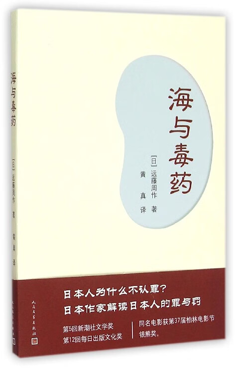 【书籍】海与毒药