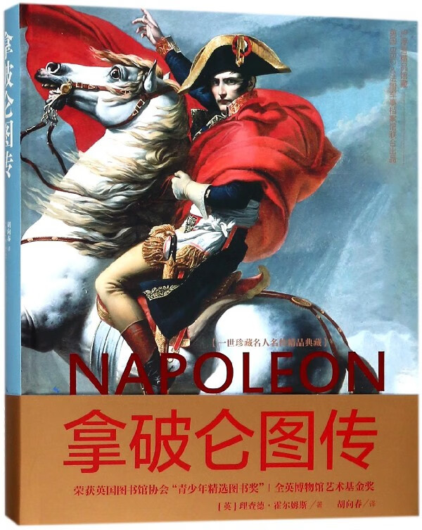 拿破仑图传(一世珍藏名人名传精品典藏)(精)