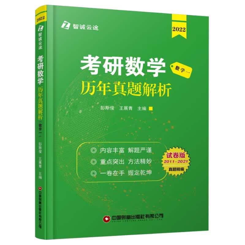 考研数学历年真题解析（数学一） 图书