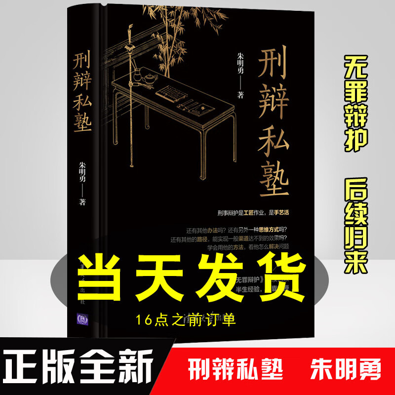 正版书籍 刑辩私塾 朱明勇 无罪辩护律师手记法律随笔刑事诉讼辩护案例 律师公检法办案实务工具书大全 律师法官参考学习书籍清华