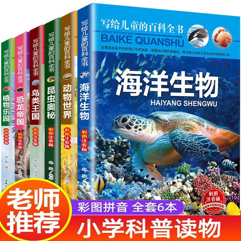 写给儿童的百科全书套装6册彩图注音版恐龙书籍 海洋生物 动物世界7-10岁少年儿童科普读物