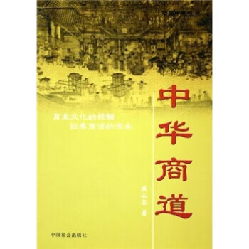 中华商道【正版图书】