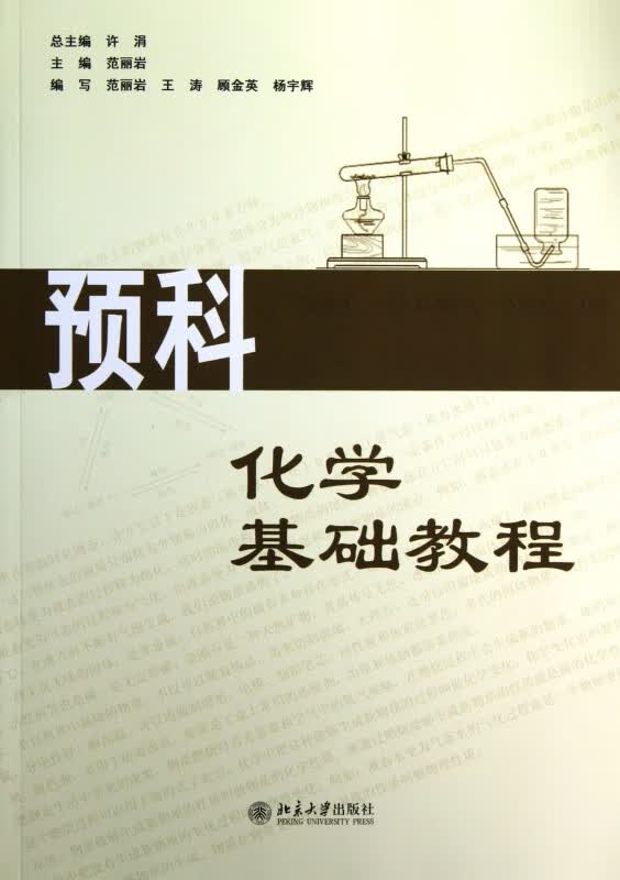 预科化学基础教程