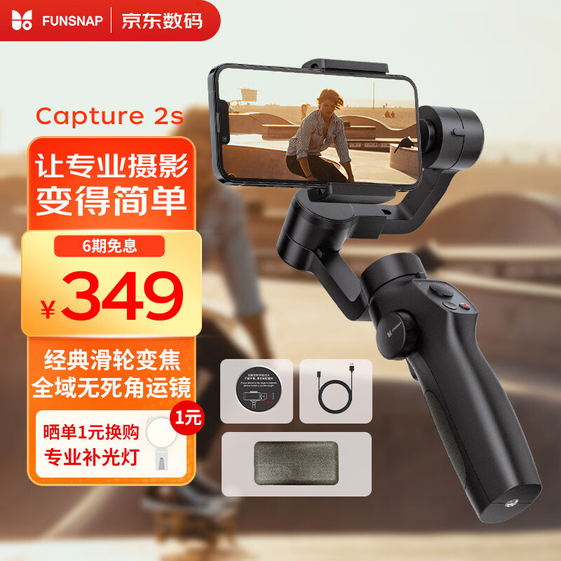 逗映funsnapCapture 2S手机稳定器手持手机云台三轴防抖云台稳定器专业摄影无死角运镜俯仰320°大角度
