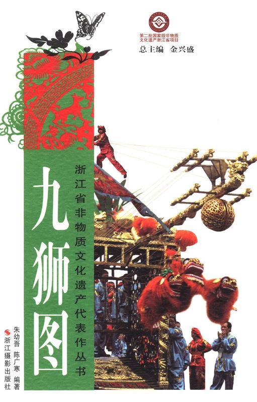 九狮图 浙江摄影【正版图书】