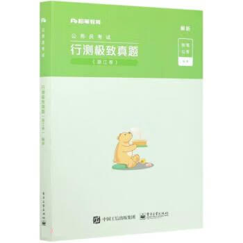 行测真题 粉笔公考 电子工业出版社
