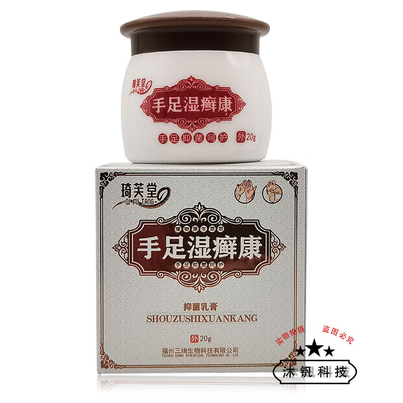 琦芙堂手足湿癣康乳膏20g 1盒装
