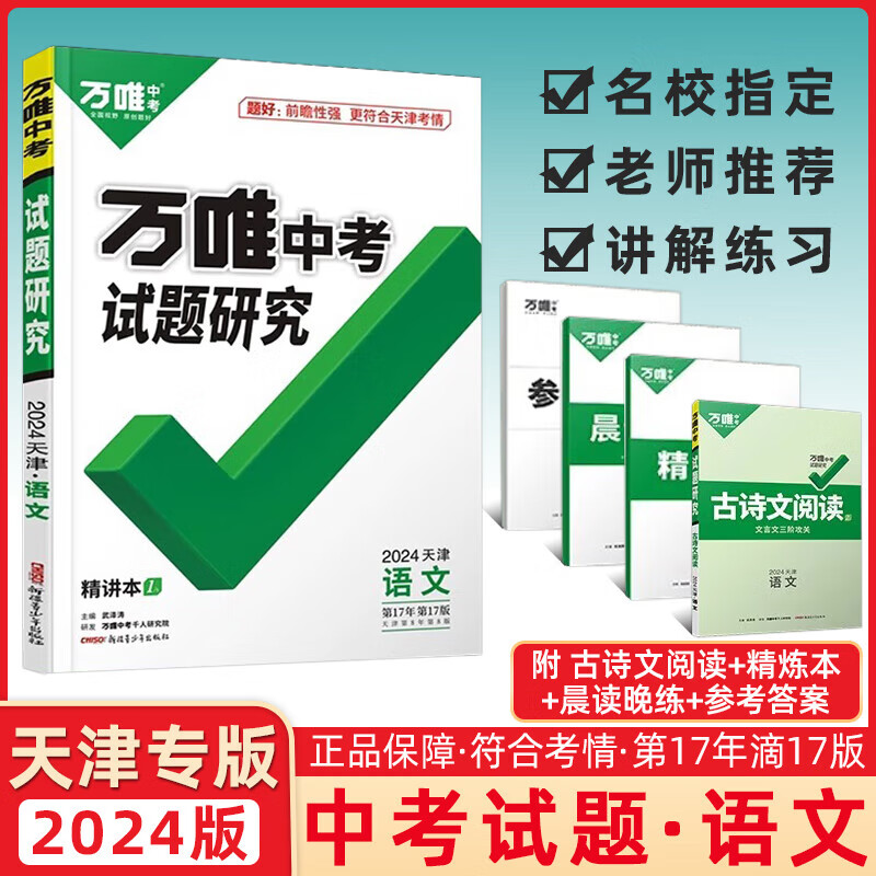 【科目可选】2024天津中考试题研究语文数学英语物理化学历史道法与法治 2024万唯中考试题研究初三总复习真题辅导资料 【2024天津试题研究】语文