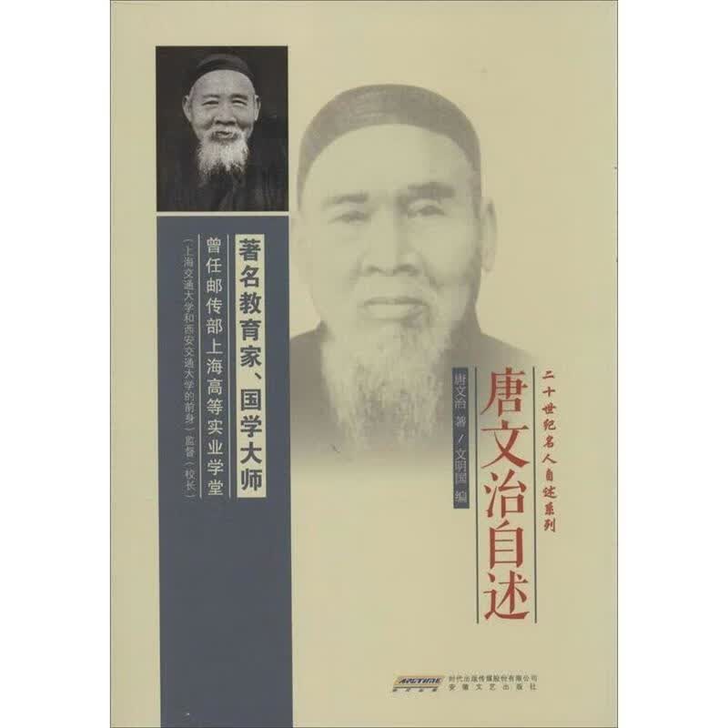 唐文治自述 9787539644899