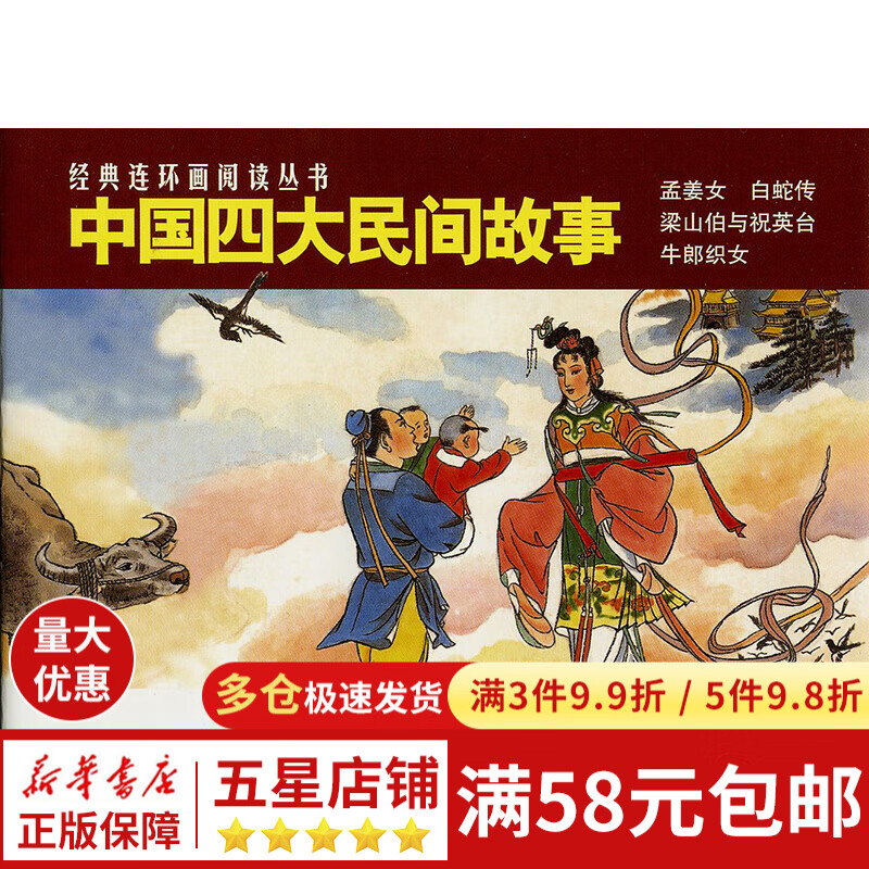 中国四大民间故事