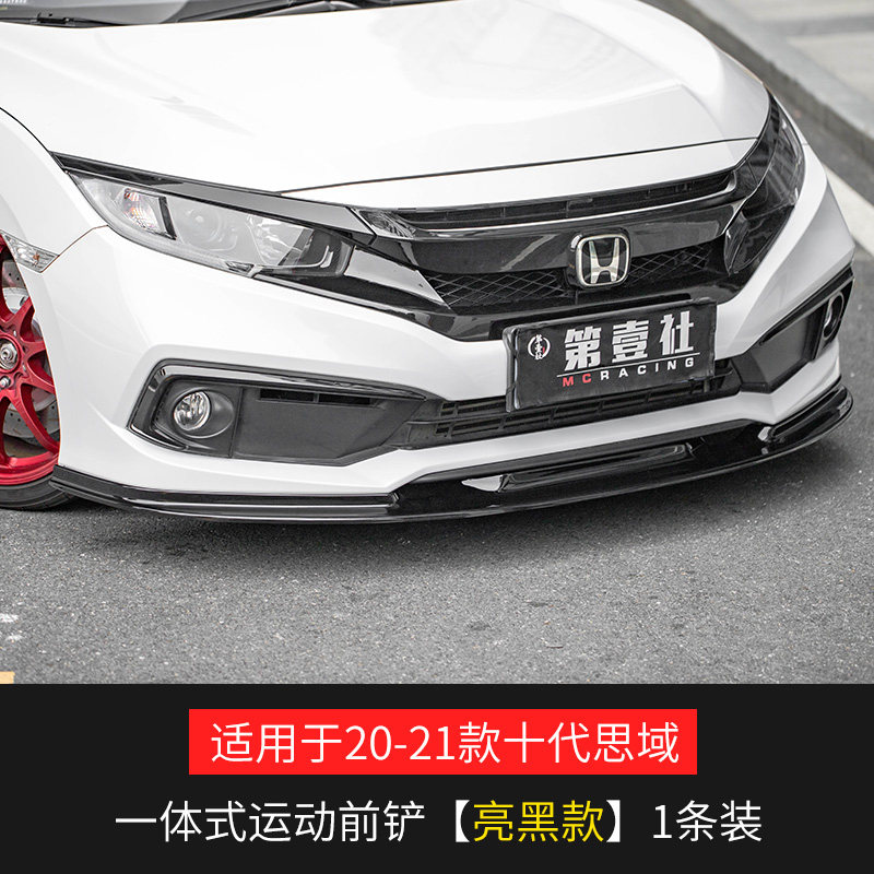 新思域改装前铲加宽无角前唇前保险杠大包围低趴姿态装饰件 19-21款mc
