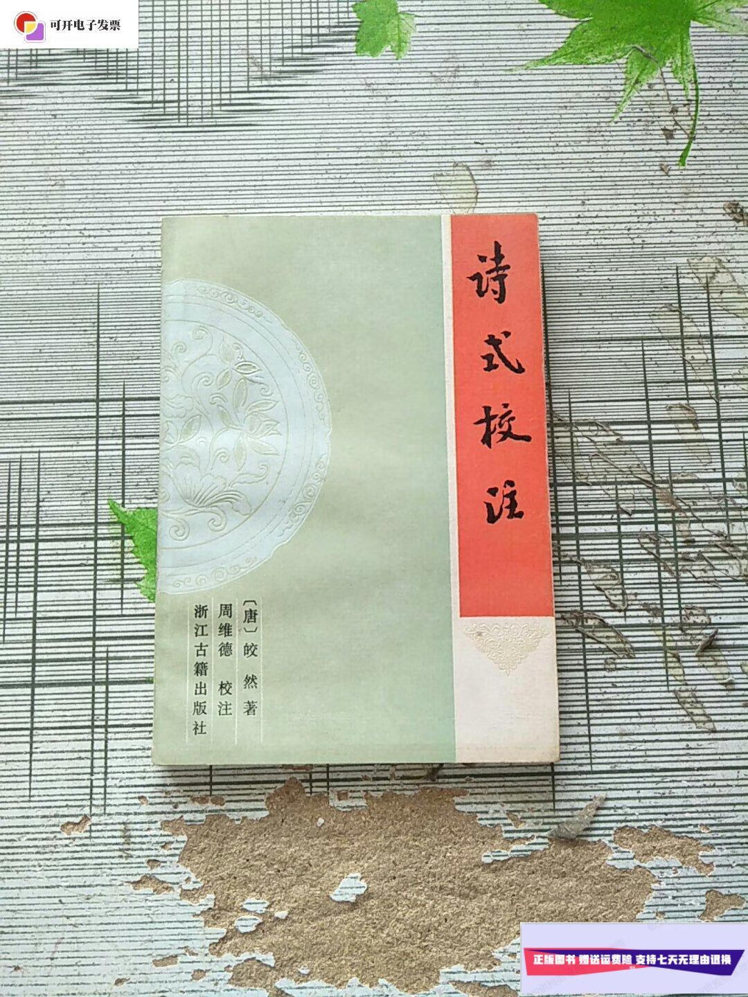 【二手9成新】诗式校注 1993年1版1印 参看图片 /皎然 浙江古籍出版社