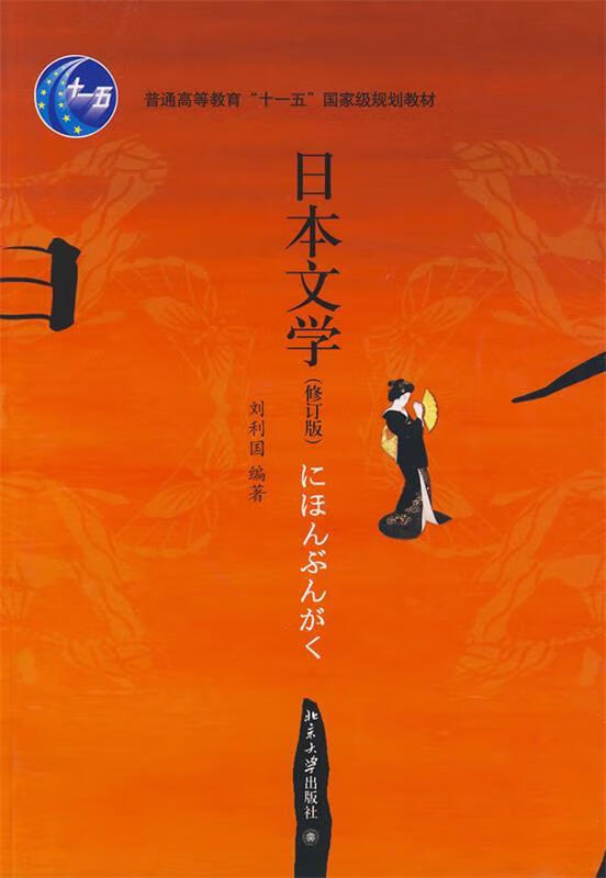 日本文学 刘利国 编著 北京大学出版社