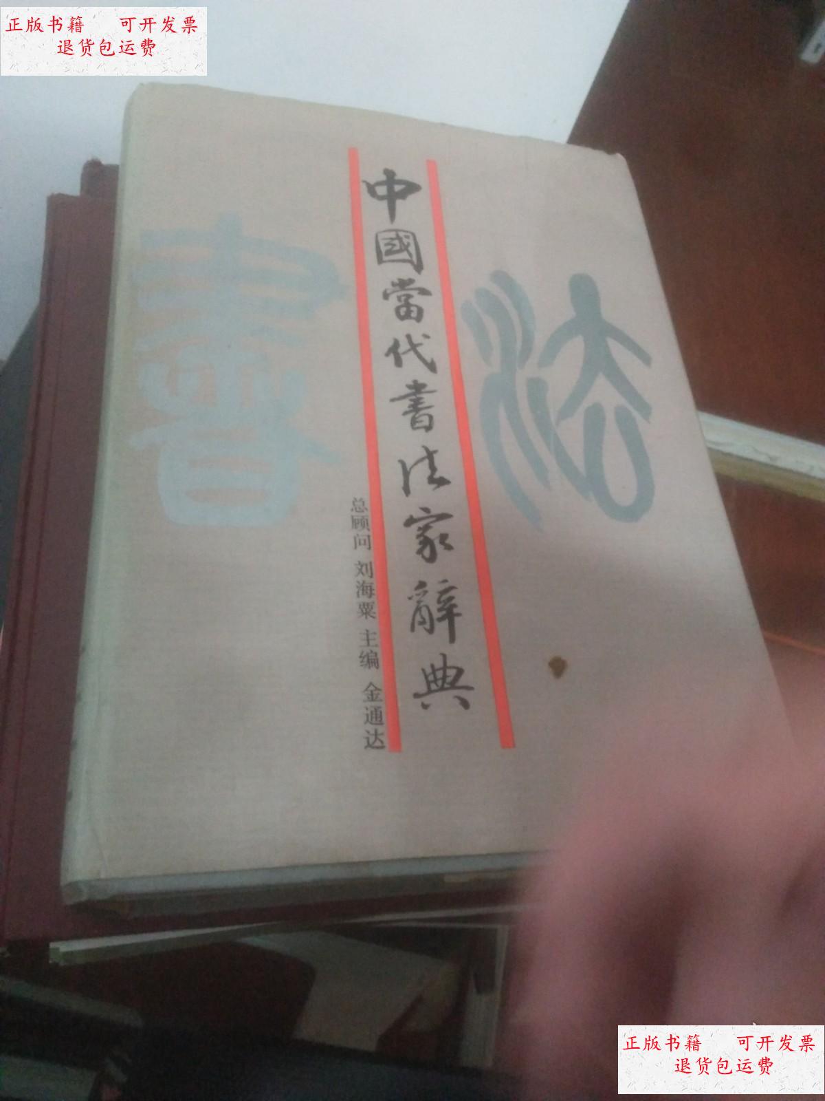 【二手9成新】中国当代书法家辞典 /金通达 浙江人民出版社