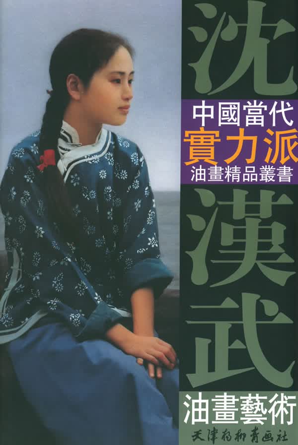 沈汉武油画艺术【正版图书】