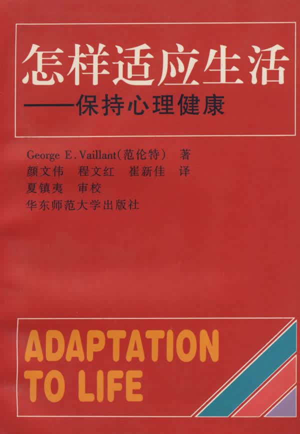 怎样适应生活:保持心理健康【正版图书】