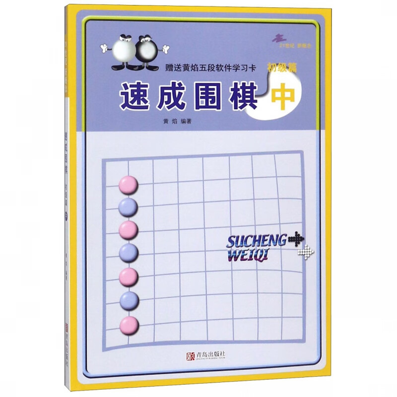 速成围棋(附学习卡中初级篇21世纪新概念)