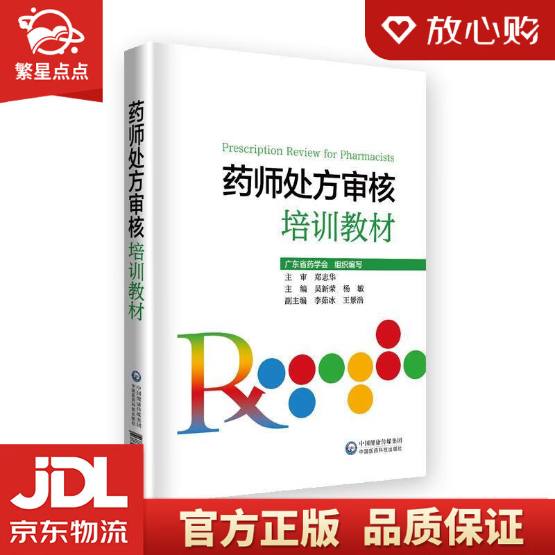 【新华书店正版图书】药师处方审核培训教材 吴新荣 中国医药科技出版社 正版图书