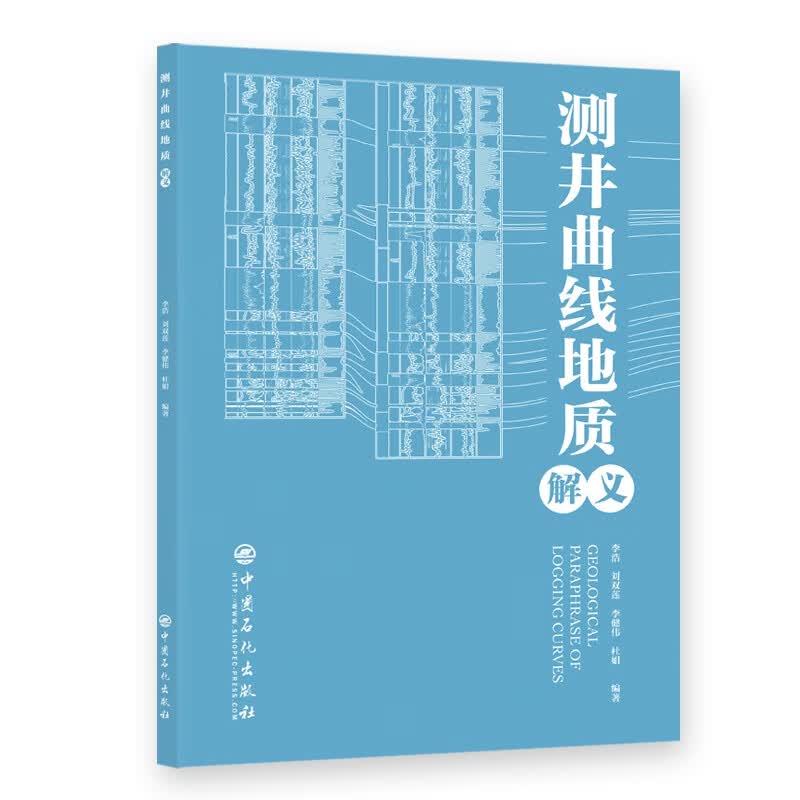 正版现货 测井曲线地质解义 李浩 刘双莲 李健伟 杜娟 编著 中国石化