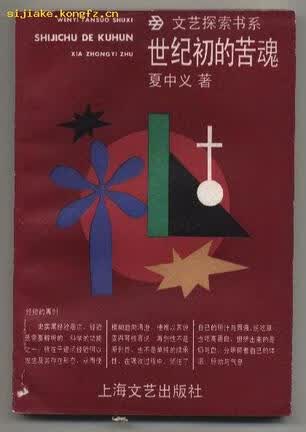 正版图书 世纪初的苦魂 夏中义 上海文艺出版社 9787532113095