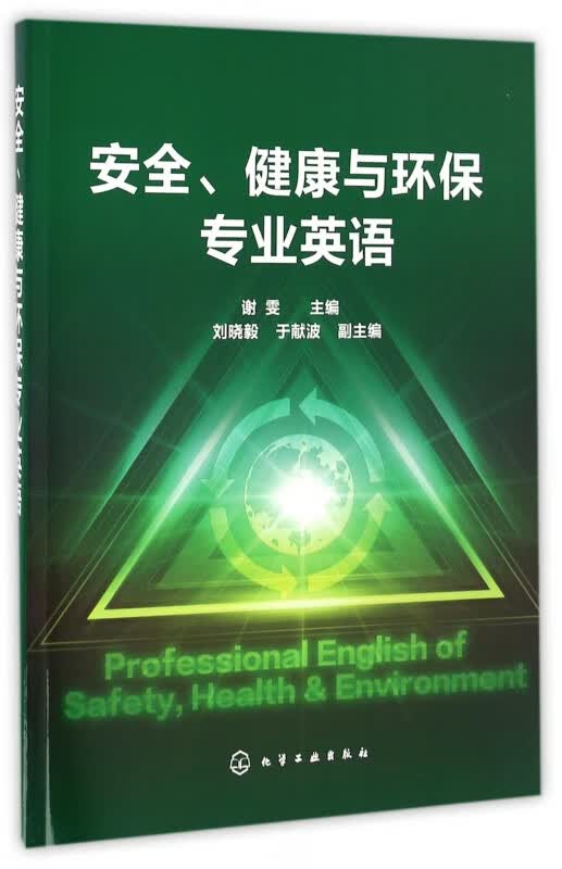 安全健康与环保专业英语