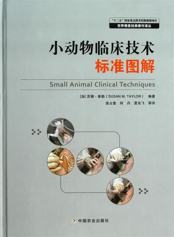 世界兽医经典著作译丛:小动物临床技术标准图解 苏珊•M•泰勒 (Susan M.Taylor), 袁