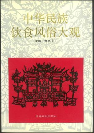 中华民族饮食风俗大观 鲁克才 主编 世界知识出版社【正版图书】