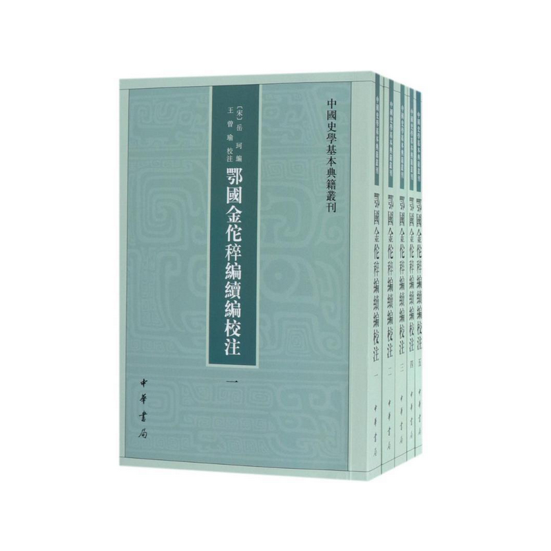 鄂国金佗稡编续编校注(共5册)/中国史学基本典籍丛刊