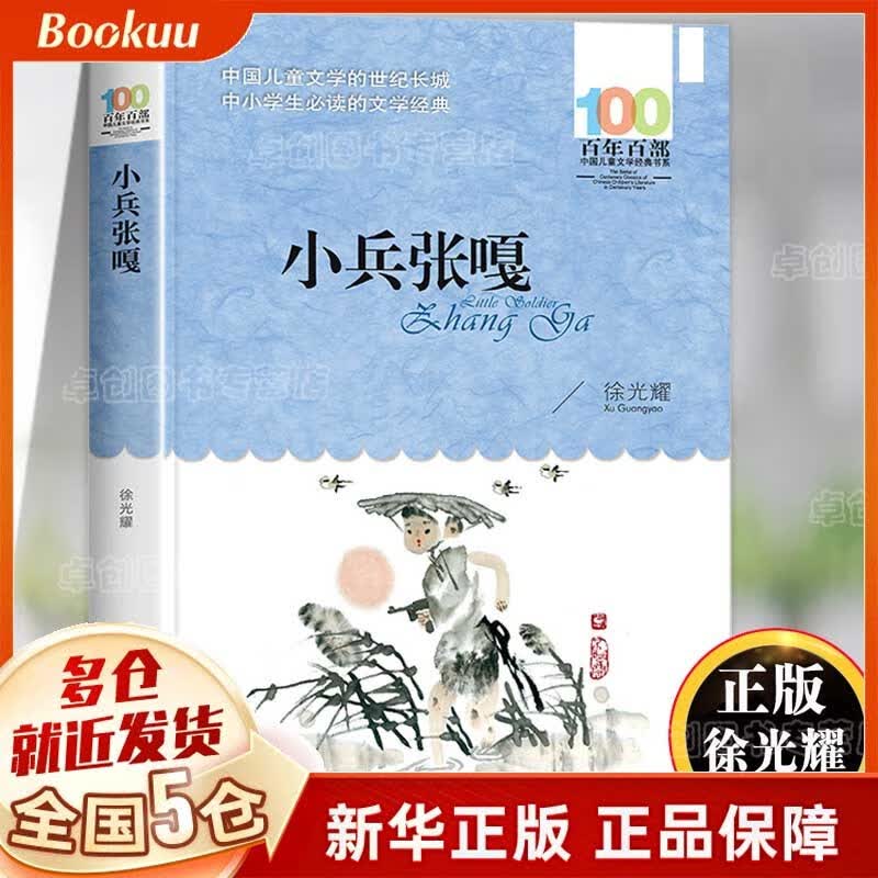 【随机赠3本电子书】小兵张嘎徐光耀五六年级课外书 长江少年儿童出版