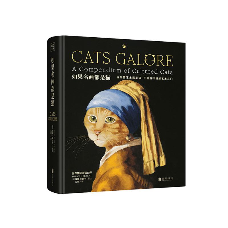 如果名画都是猫苏珊·赫伯特绘联合出版公司9787559635464 绘画书籍