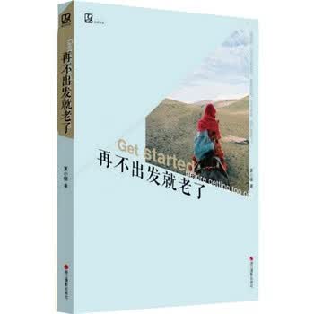 再不出发就老了【正版图书】